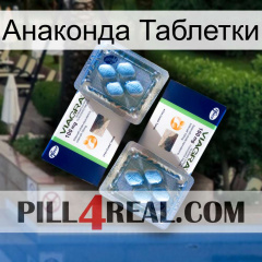 Анаконда Таблетки viagra5